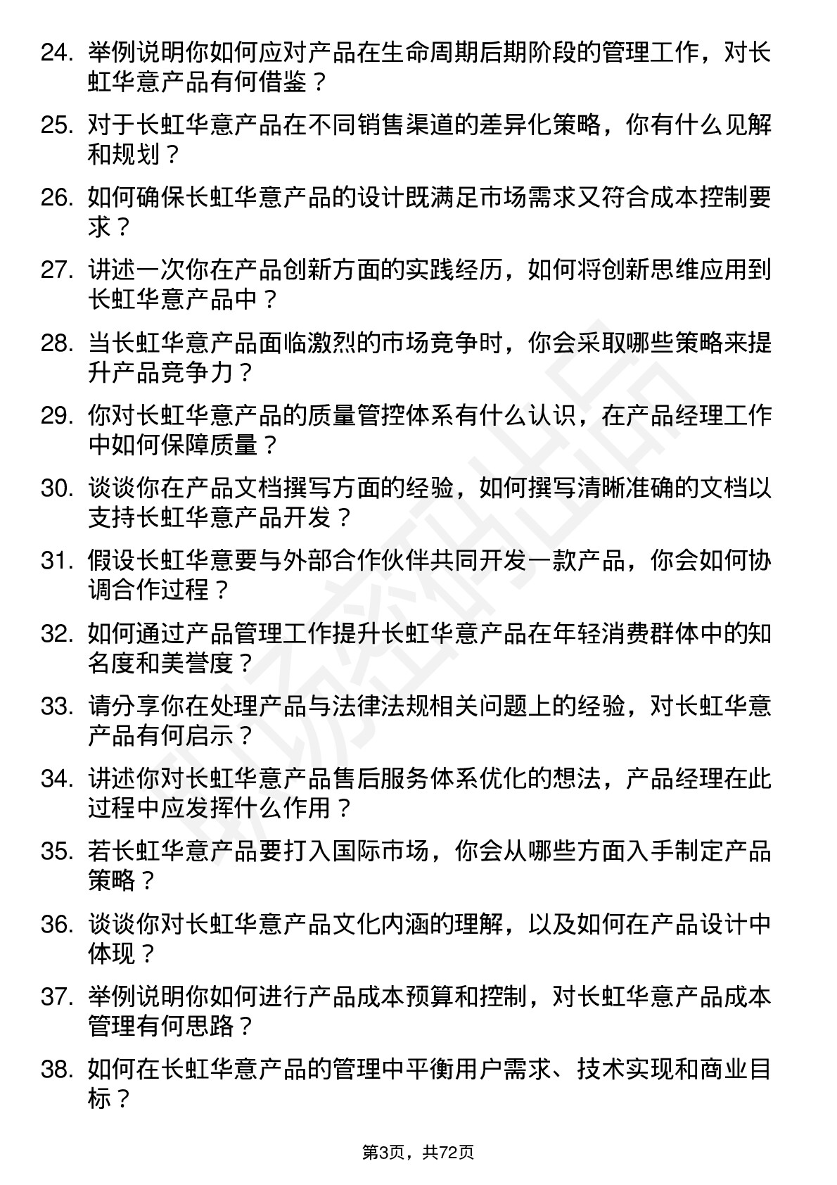 48道长虹华意产品经理岗位面试题库及参考回答含考察点分析