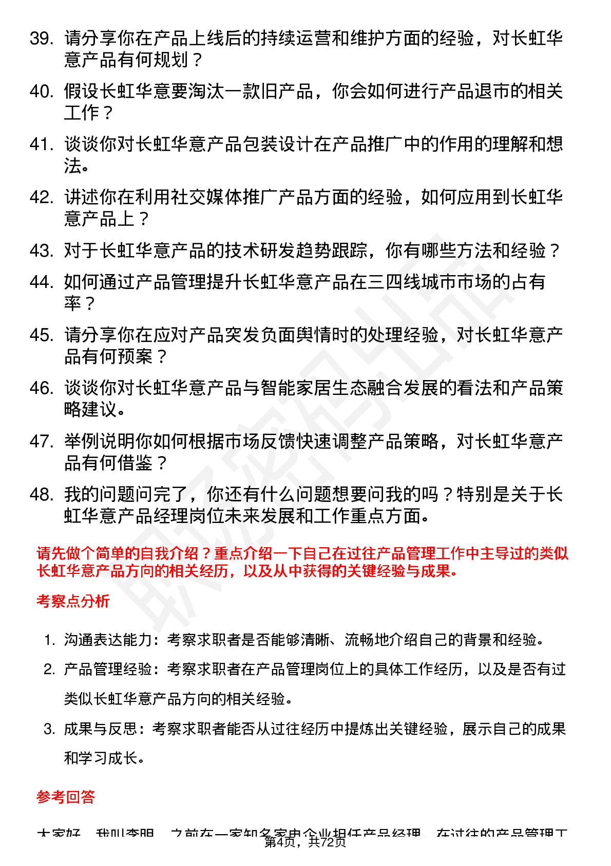 48道长虹华意产品经理岗位面试题库及参考回答含考察点分析