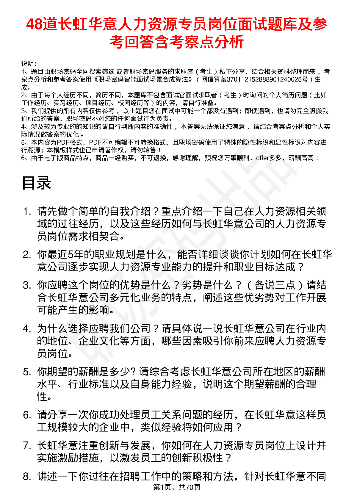 48道长虹华意人力资源专员岗位面试题库及参考回答含考察点分析