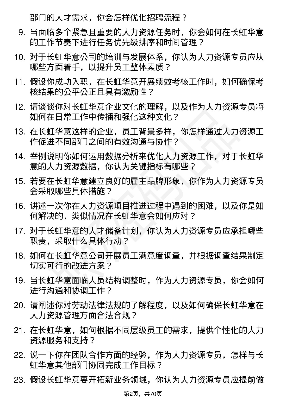 48道长虹华意人力资源专员岗位面试题库及参考回答含考察点分析