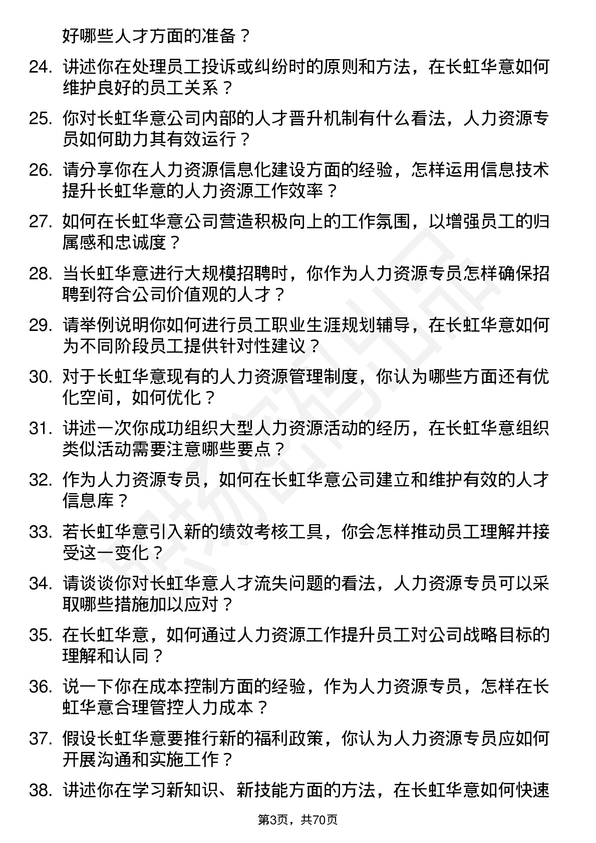 48道长虹华意人力资源专员岗位面试题库及参考回答含考察点分析