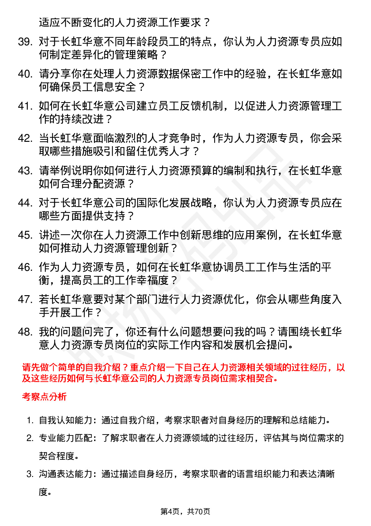 48道长虹华意人力资源专员岗位面试题库及参考回答含考察点分析