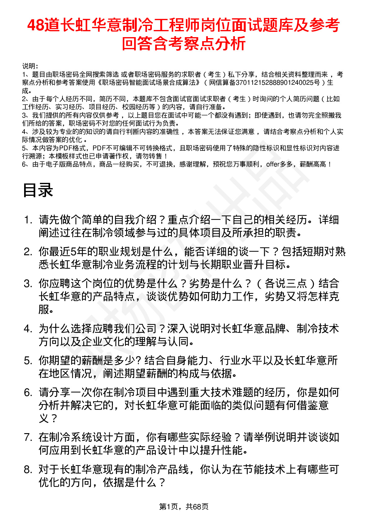 48道长虹华意制冷工程师岗位面试题库及参考回答含考察点分析