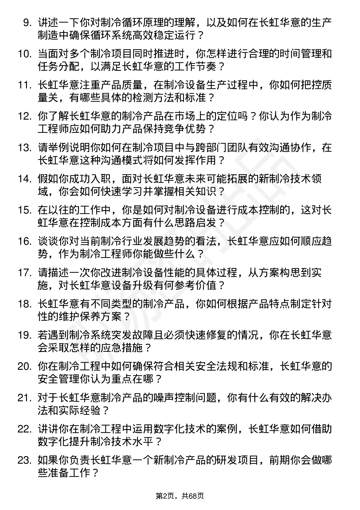 48道长虹华意制冷工程师岗位面试题库及参考回答含考察点分析