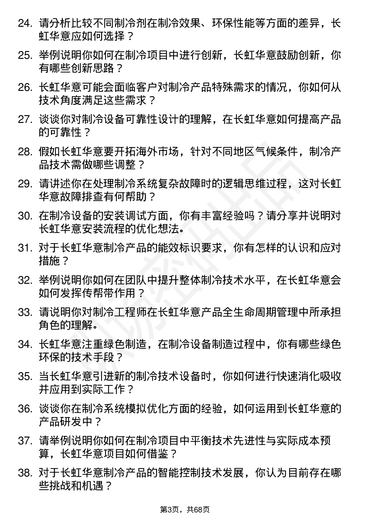 48道长虹华意制冷工程师岗位面试题库及参考回答含考察点分析