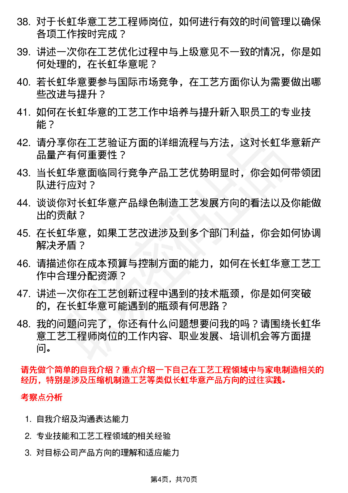 48道长虹华意工艺工程师岗位面试题库及参考回答含考察点分析