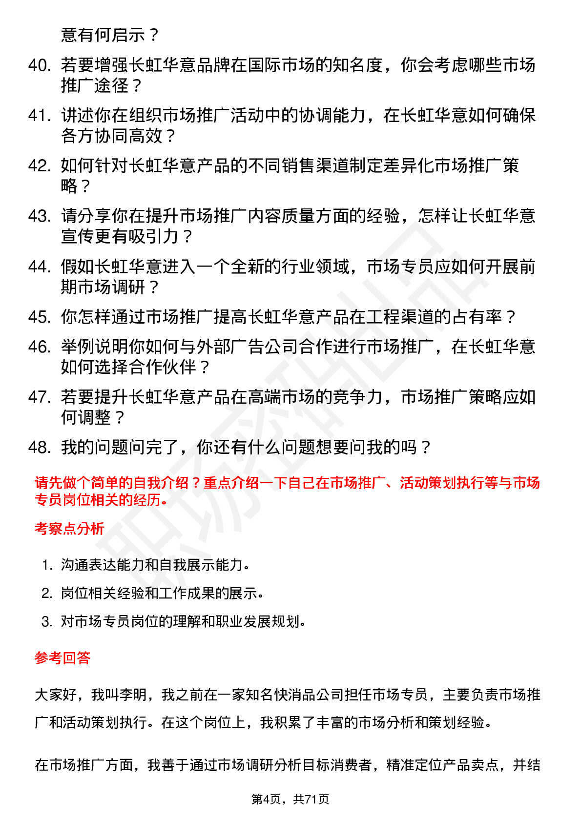 48道长虹华意市场专员岗位面试题库及参考回答含考察点分析