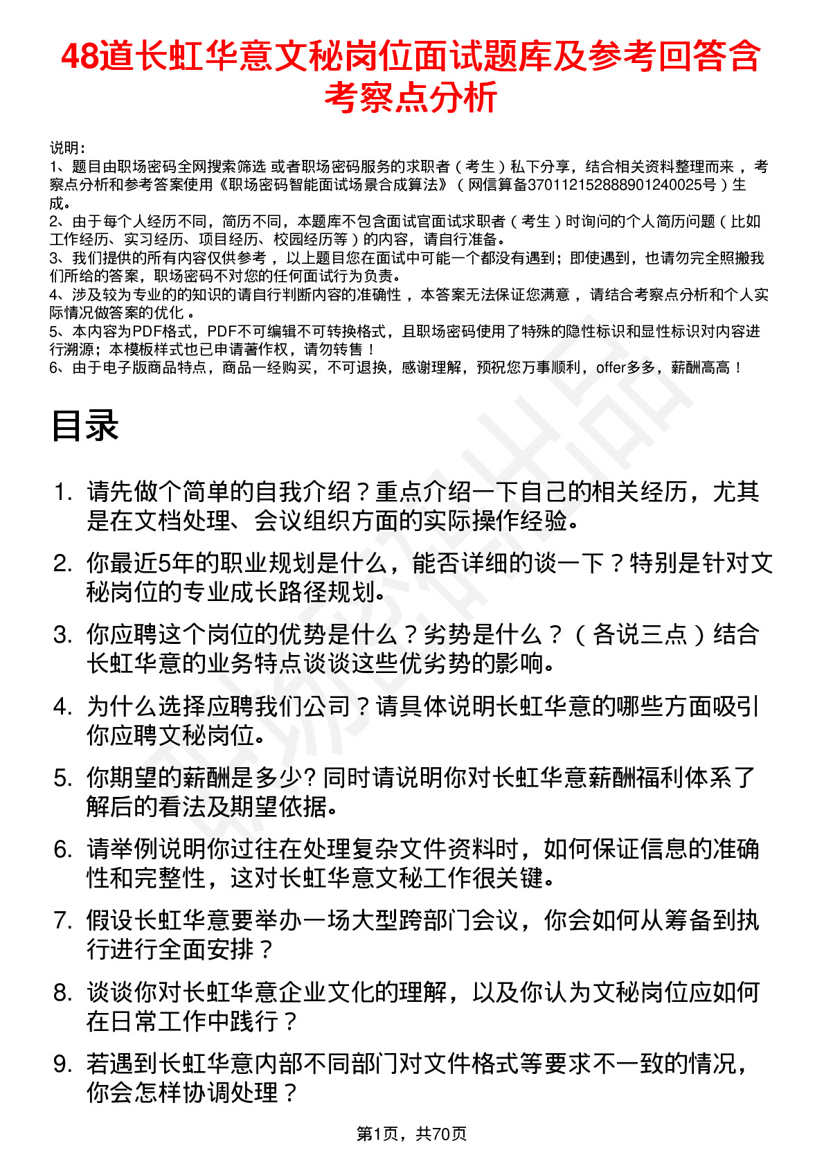 48道长虹华意文秘岗位面试题库及参考回答含考察点分析