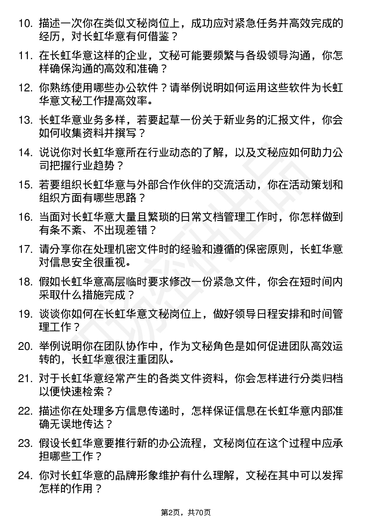 48道长虹华意文秘岗位面试题库及参考回答含考察点分析