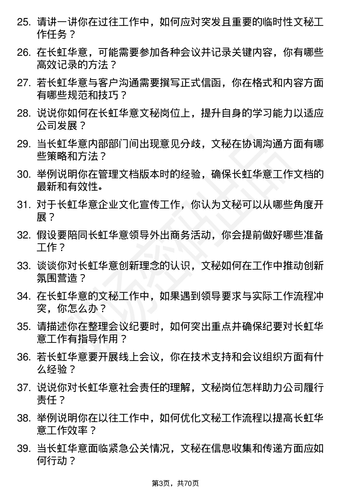 48道长虹华意文秘岗位面试题库及参考回答含考察点分析