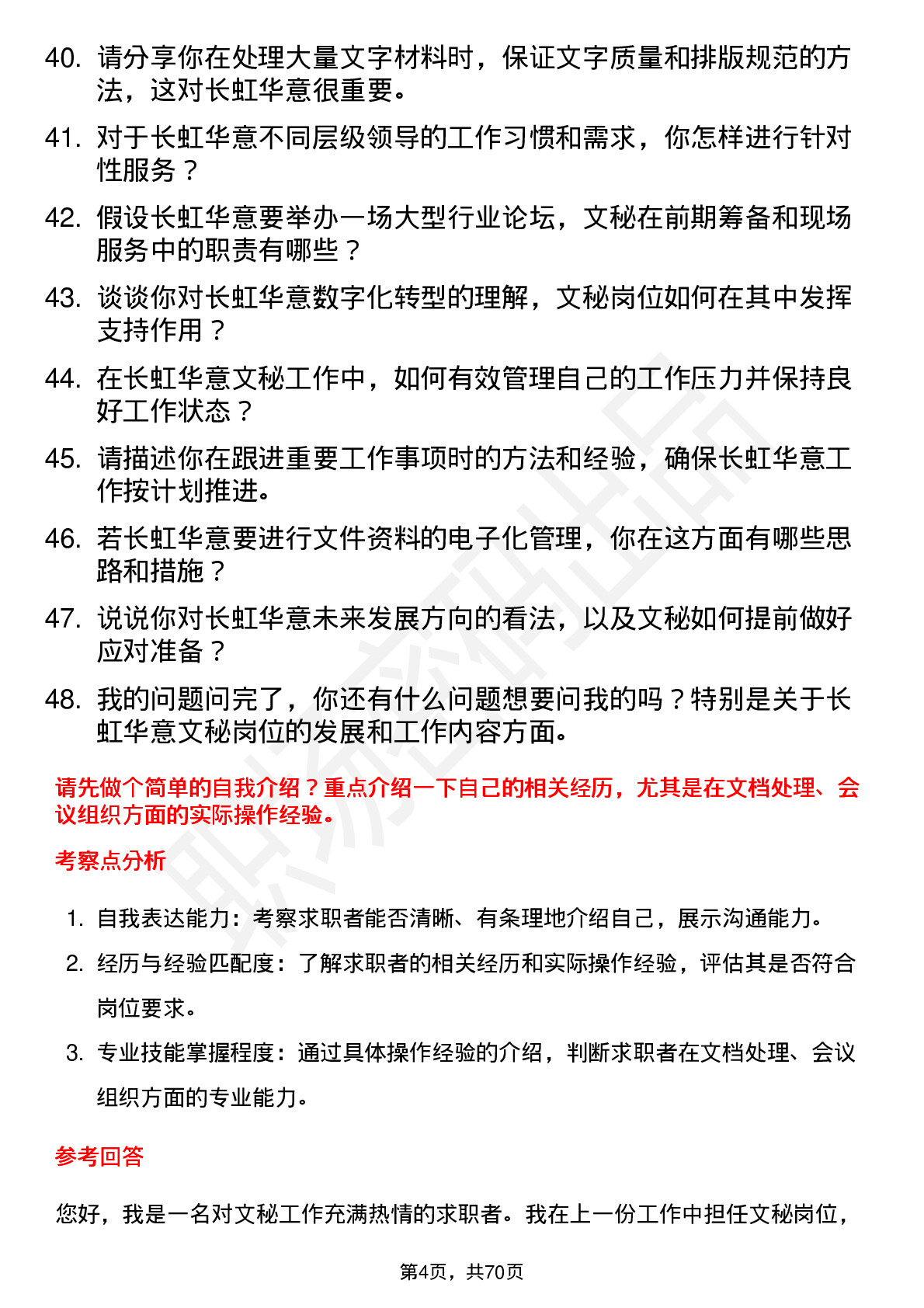 48道长虹华意文秘岗位面试题库及参考回答含考察点分析