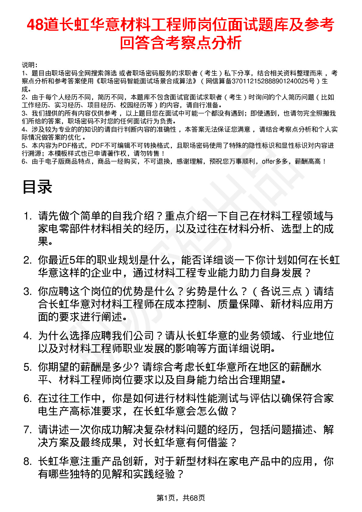 48道长虹华意材料工程师岗位面试题库及参考回答含考察点分析