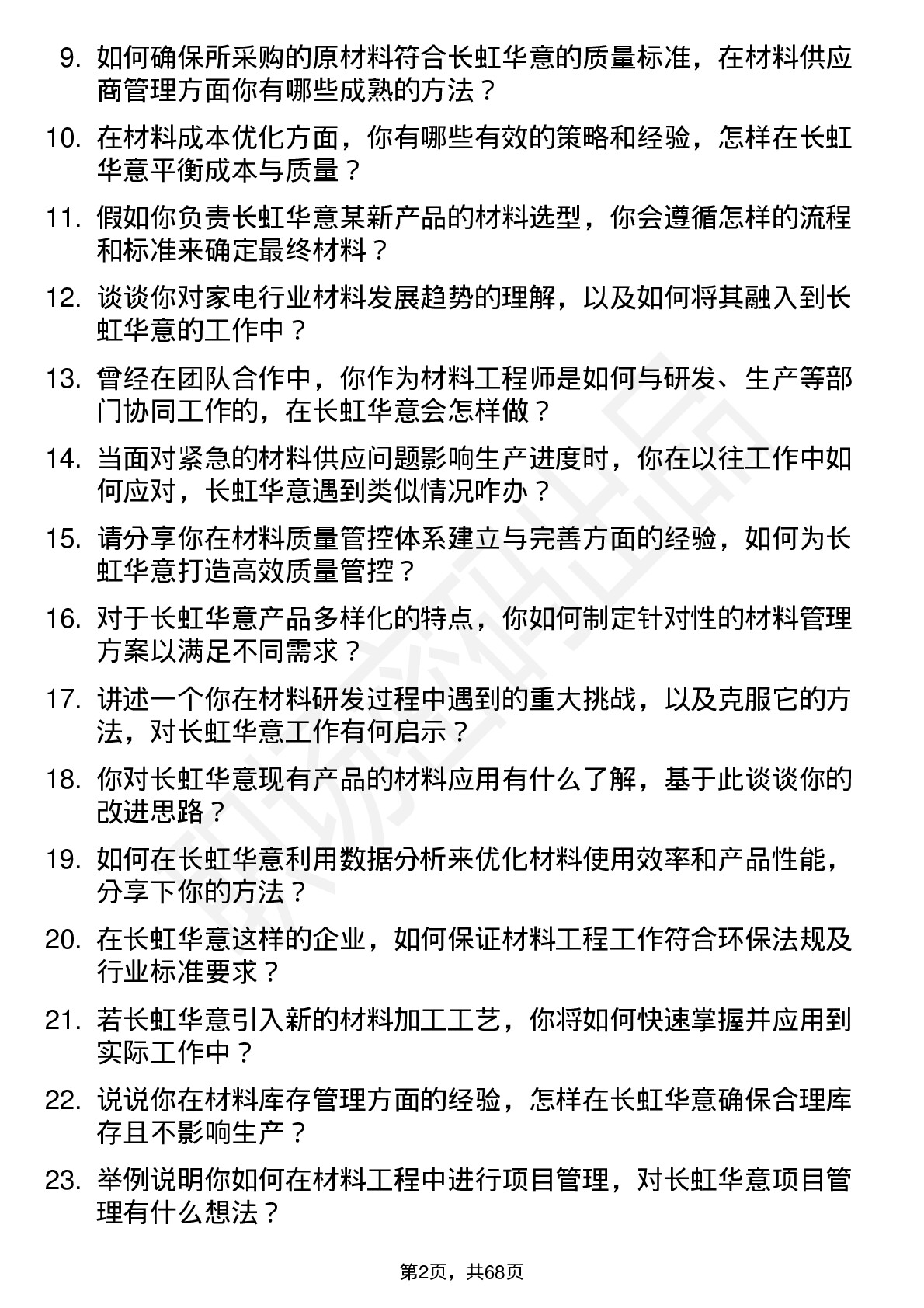 48道长虹华意材料工程师岗位面试题库及参考回答含考察点分析