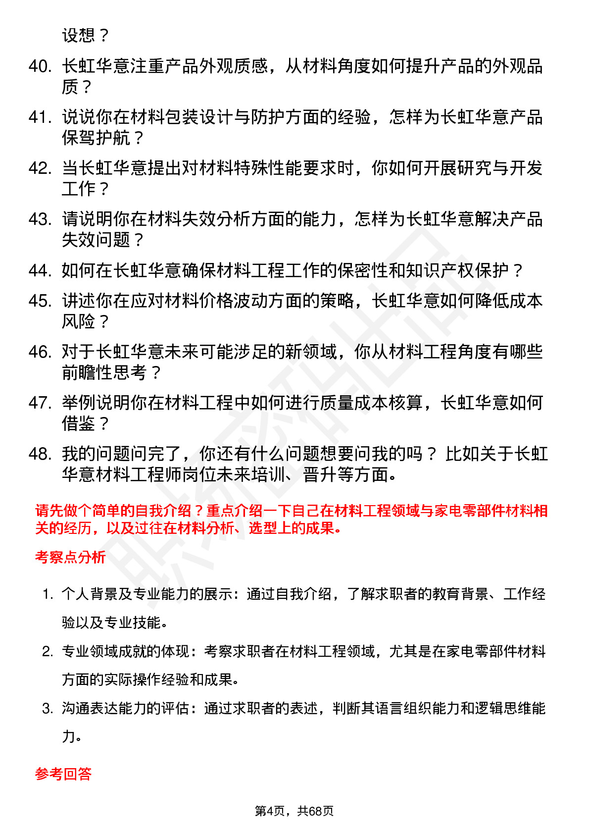 48道长虹华意材料工程师岗位面试题库及参考回答含考察点分析