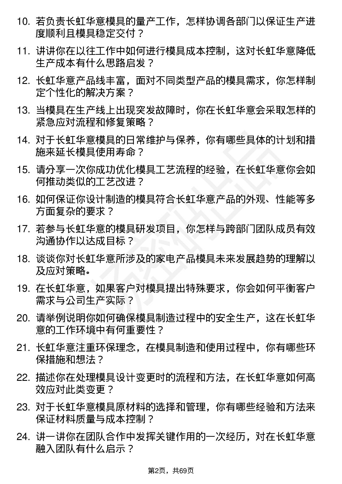 48道长虹华意模具工程师岗位面试题库及参考回答含考察点分析