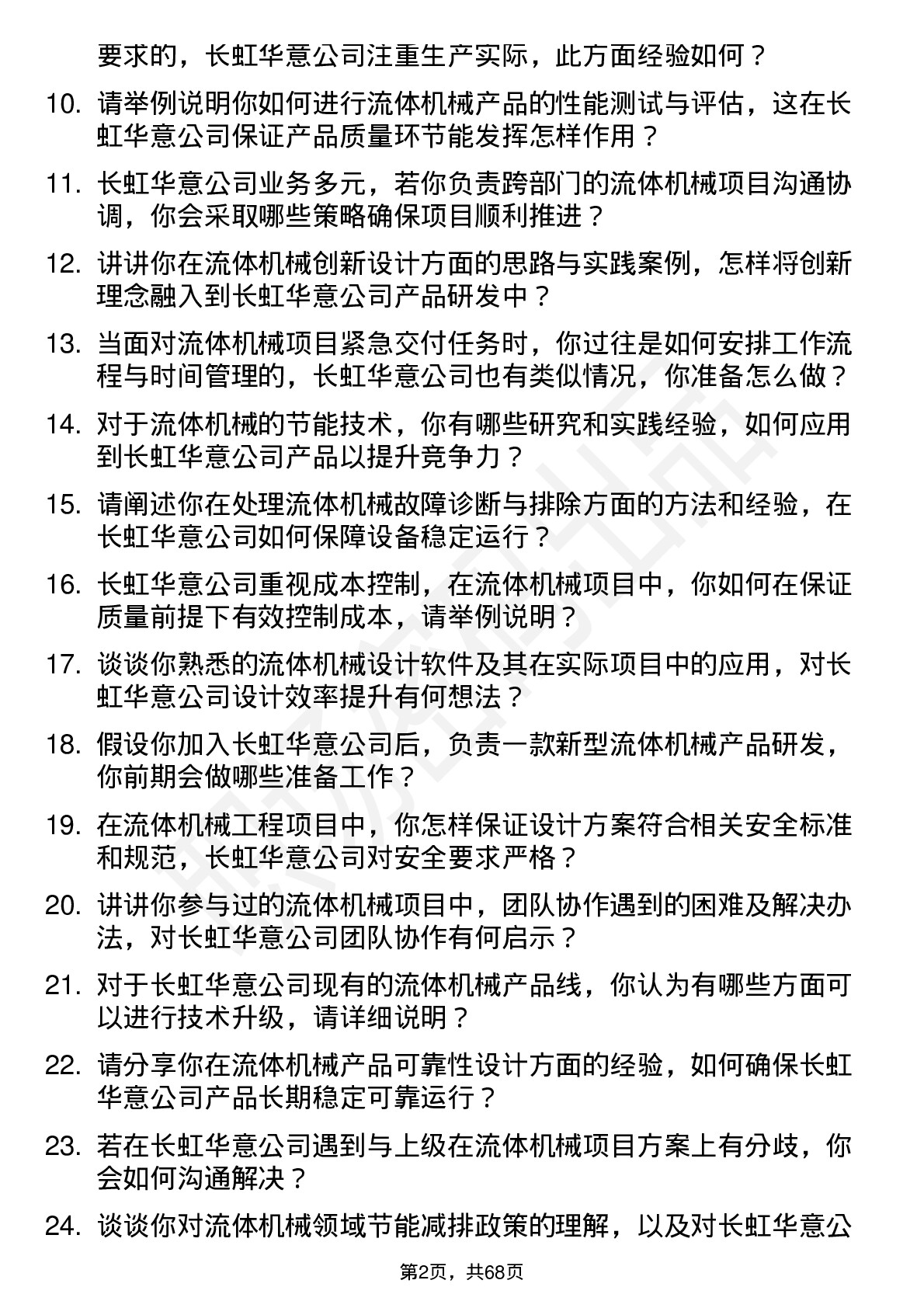 48道长虹华意流体机械工程师岗位面试题库及参考回答含考察点分析