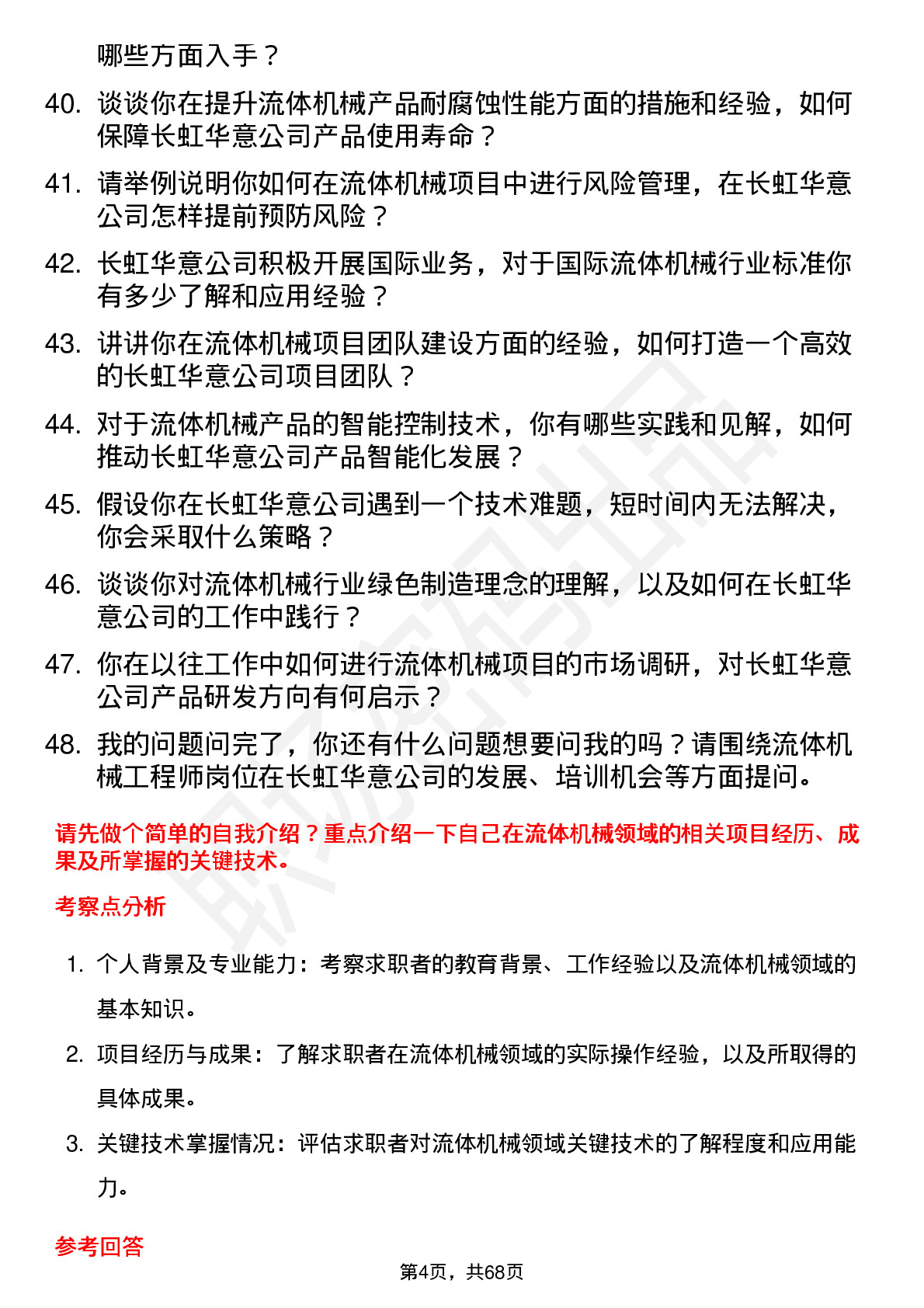 48道长虹华意流体机械工程师岗位面试题库及参考回答含考察点分析