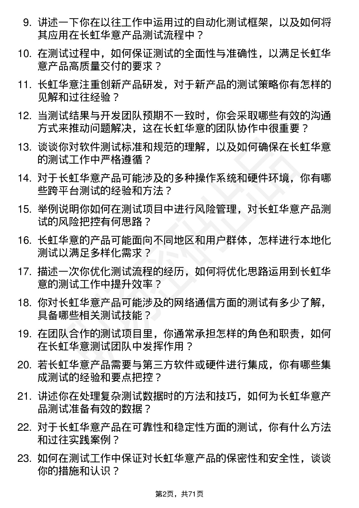 48道长虹华意测试工程师岗位面试题库及参考回答含考察点分析