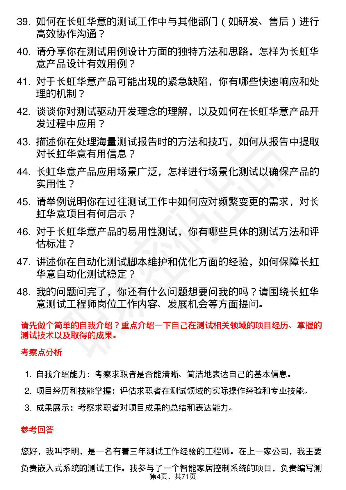 48道长虹华意测试工程师岗位面试题库及参考回答含考察点分析