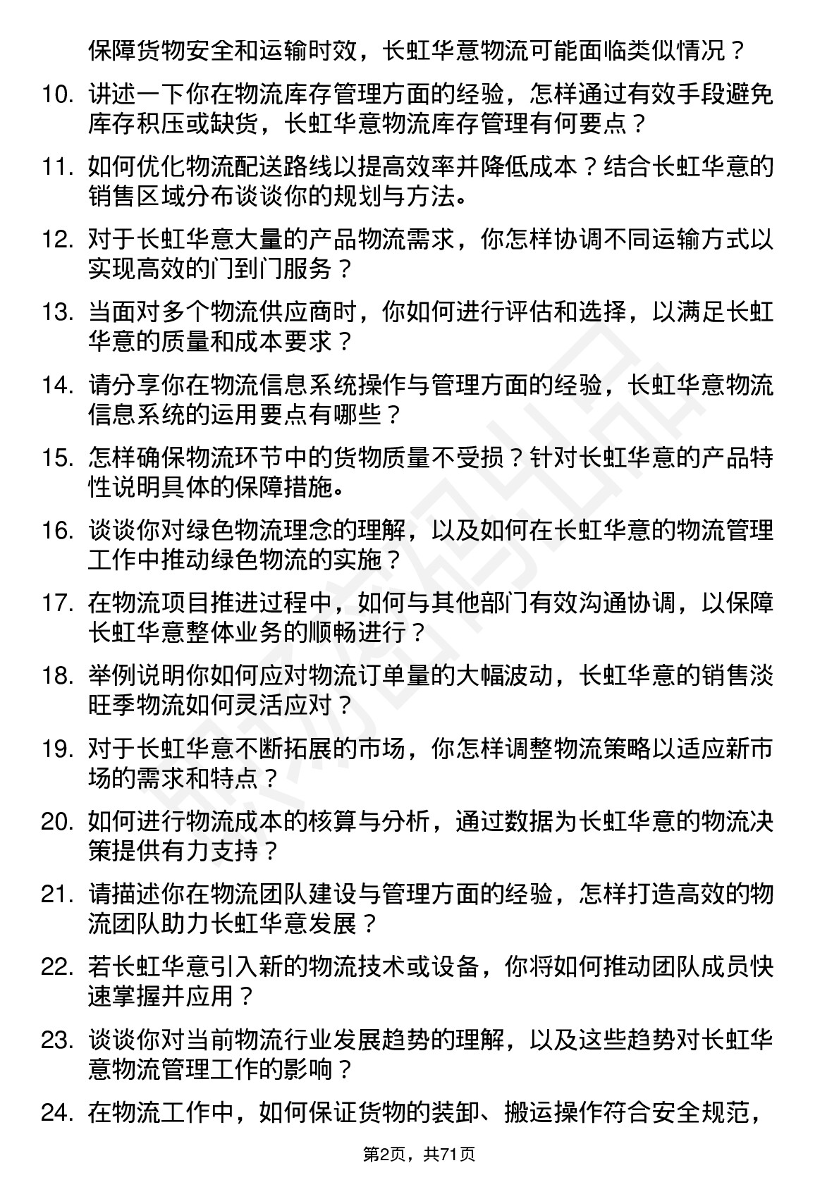 48道长虹华意物流管理岗位面试题库及参考回答含考察点分析