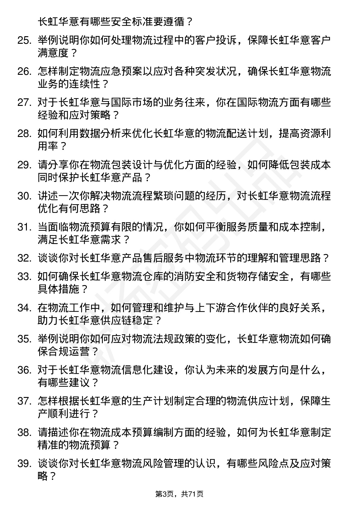 48道长虹华意物流管理岗位面试题库及参考回答含考察点分析