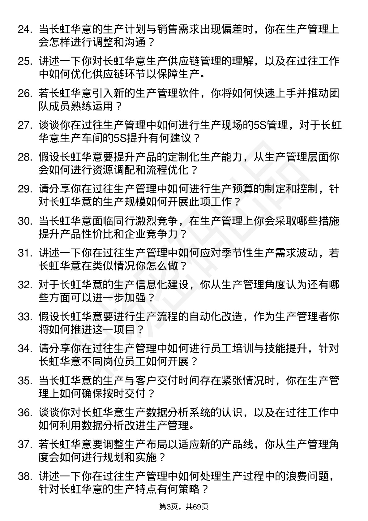 48道长虹华意生产管理岗位面试题库及参考回答含考察点分析