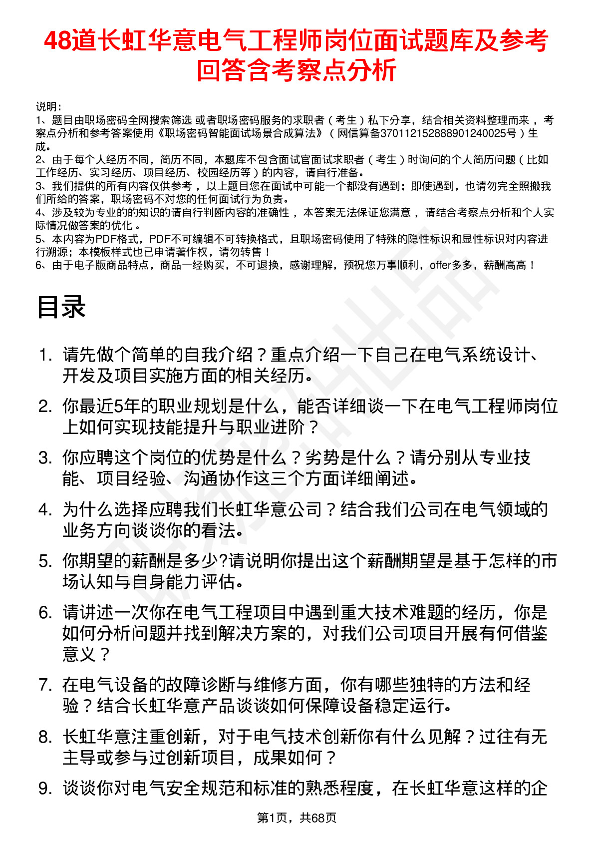 48道长虹华意电气工程师岗位面试题库及参考回答含考察点分析