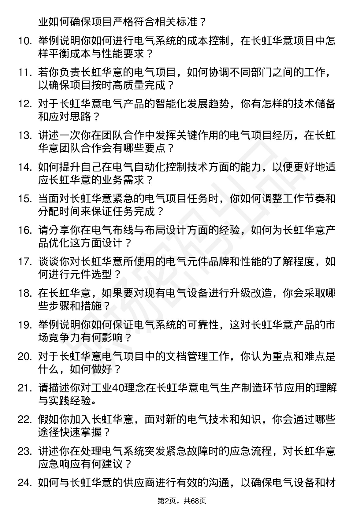 48道长虹华意电气工程师岗位面试题库及参考回答含考察点分析