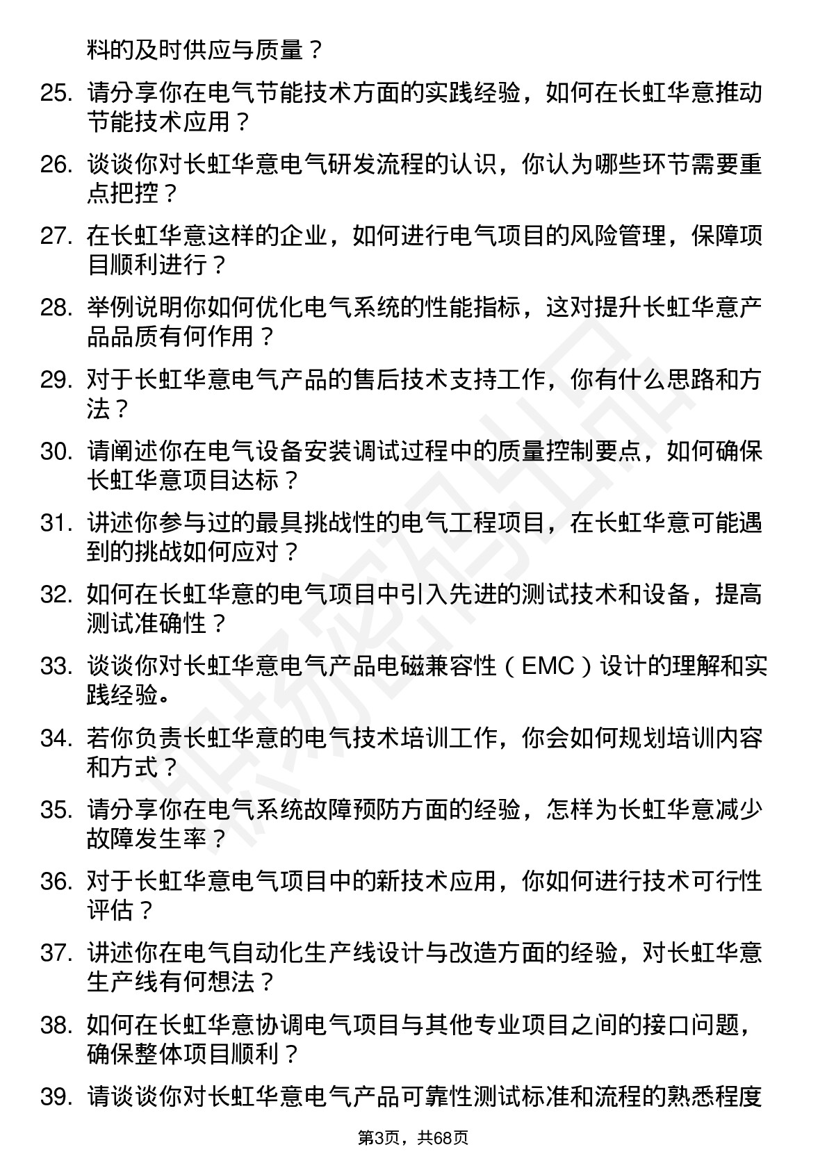 48道长虹华意电气工程师岗位面试题库及参考回答含考察点分析