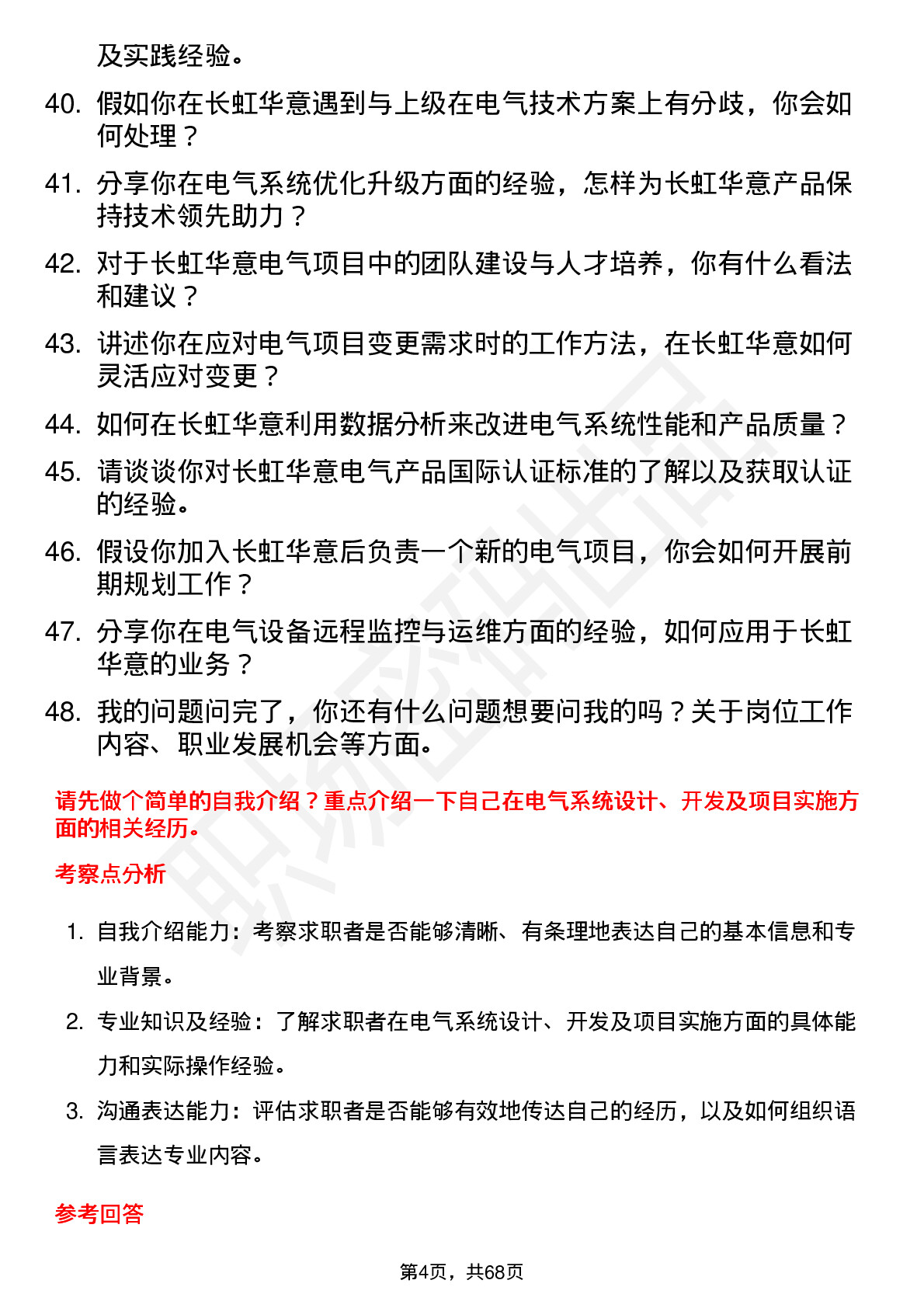 48道长虹华意电气工程师岗位面试题库及参考回答含考察点分析