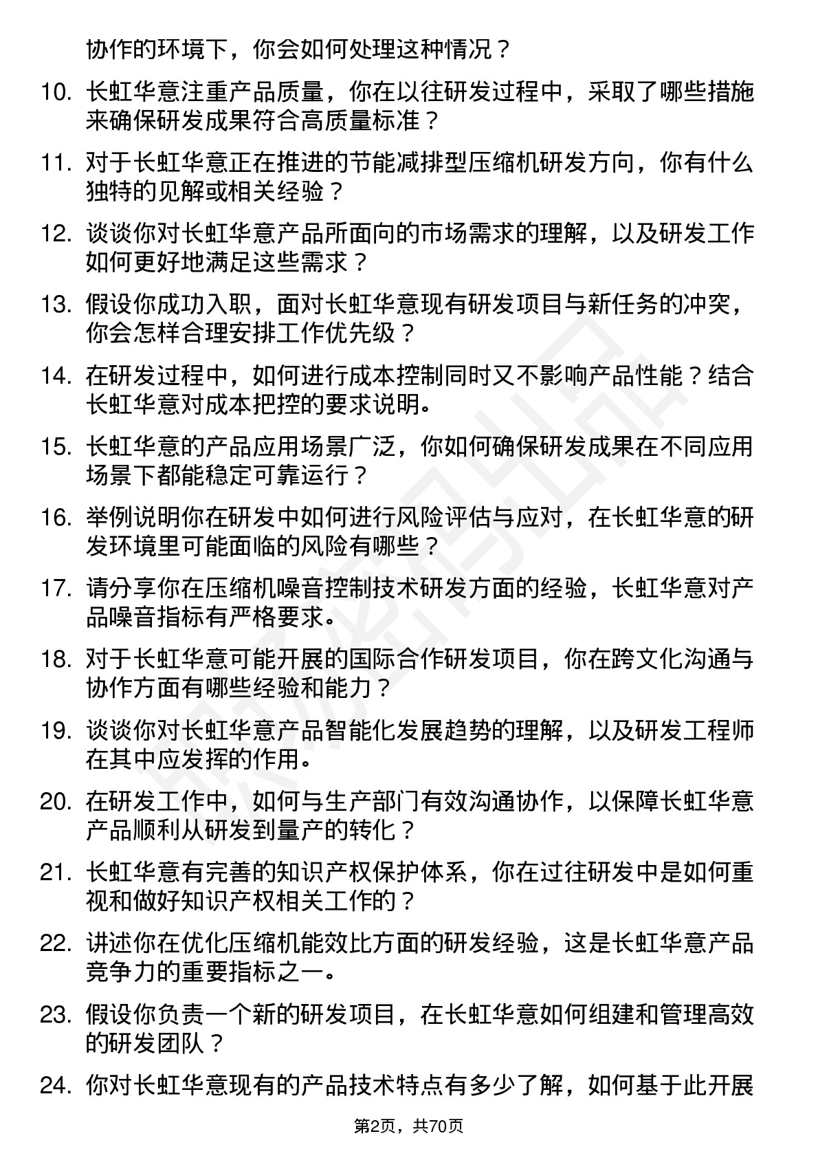 48道长虹华意研发工程师岗位面试题库及参考回答含考察点分析