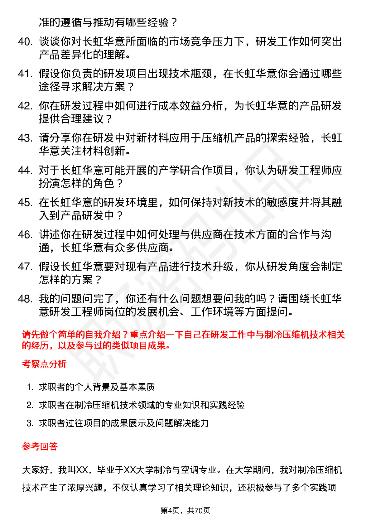 48道长虹华意研发工程师岗位面试题库及参考回答含考察点分析