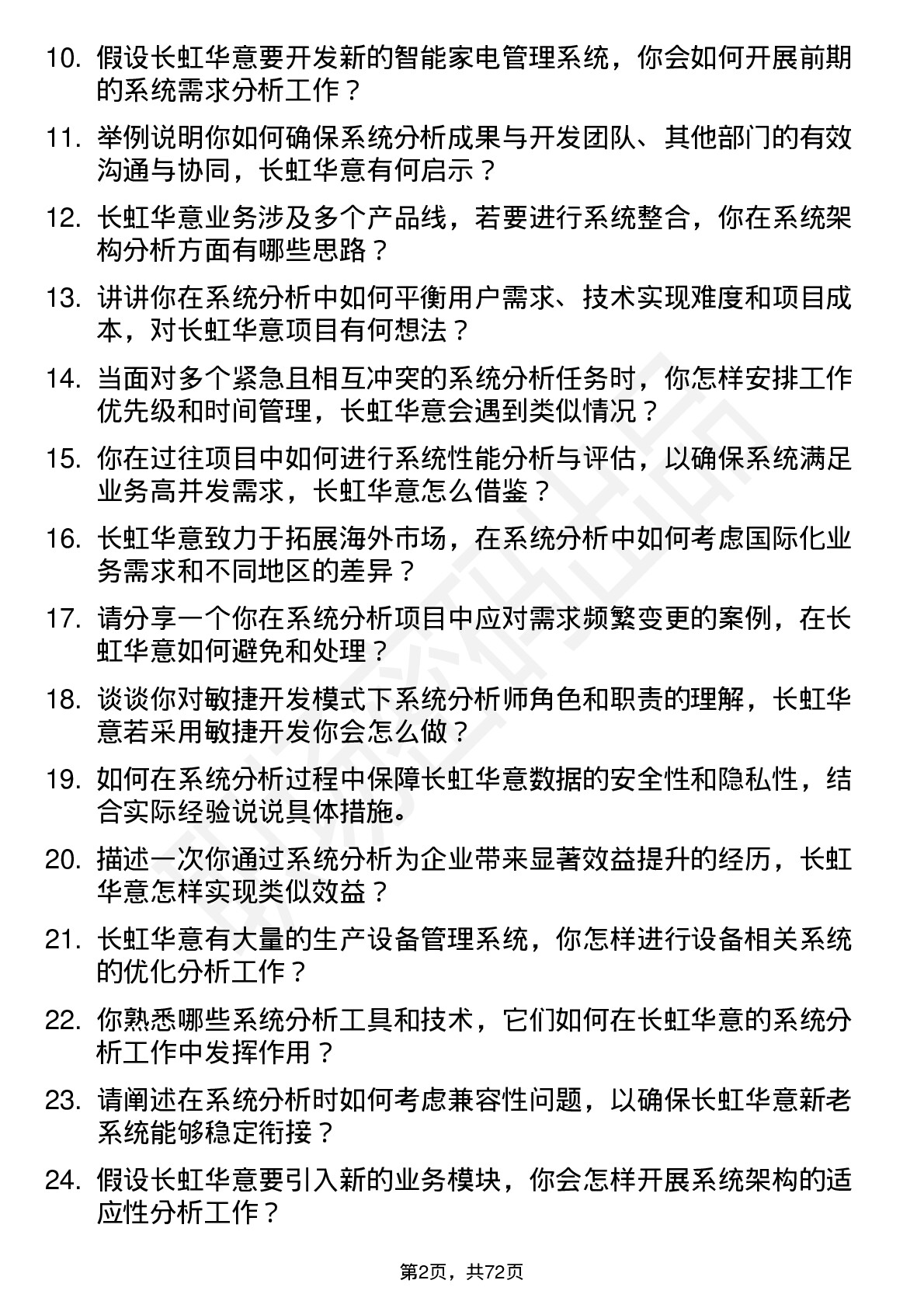 48道长虹华意系统分析师岗位面试题库及参考回答含考察点分析