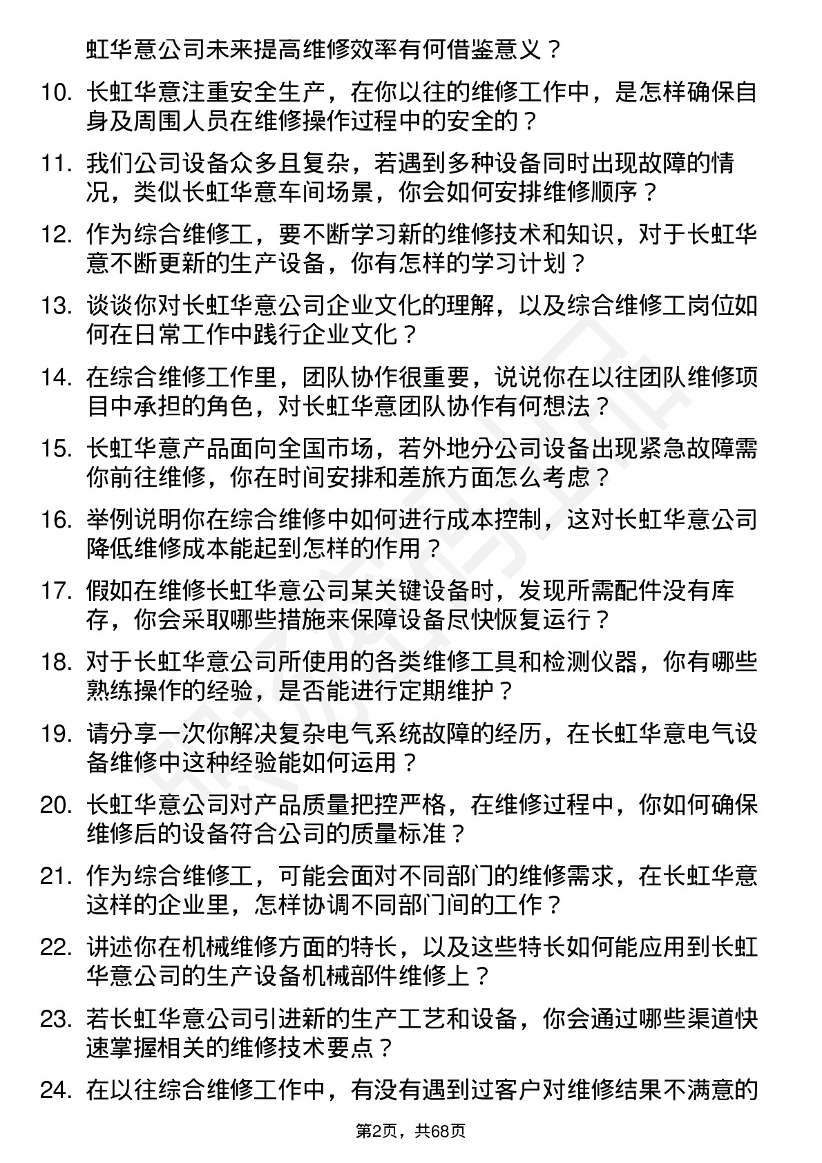 48道长虹华意综合维修工岗位面试题库及参考回答含考察点分析