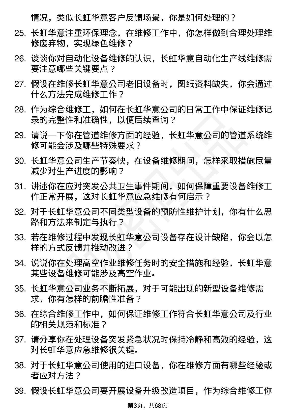 48道长虹华意综合维修工岗位面试题库及参考回答含考察点分析