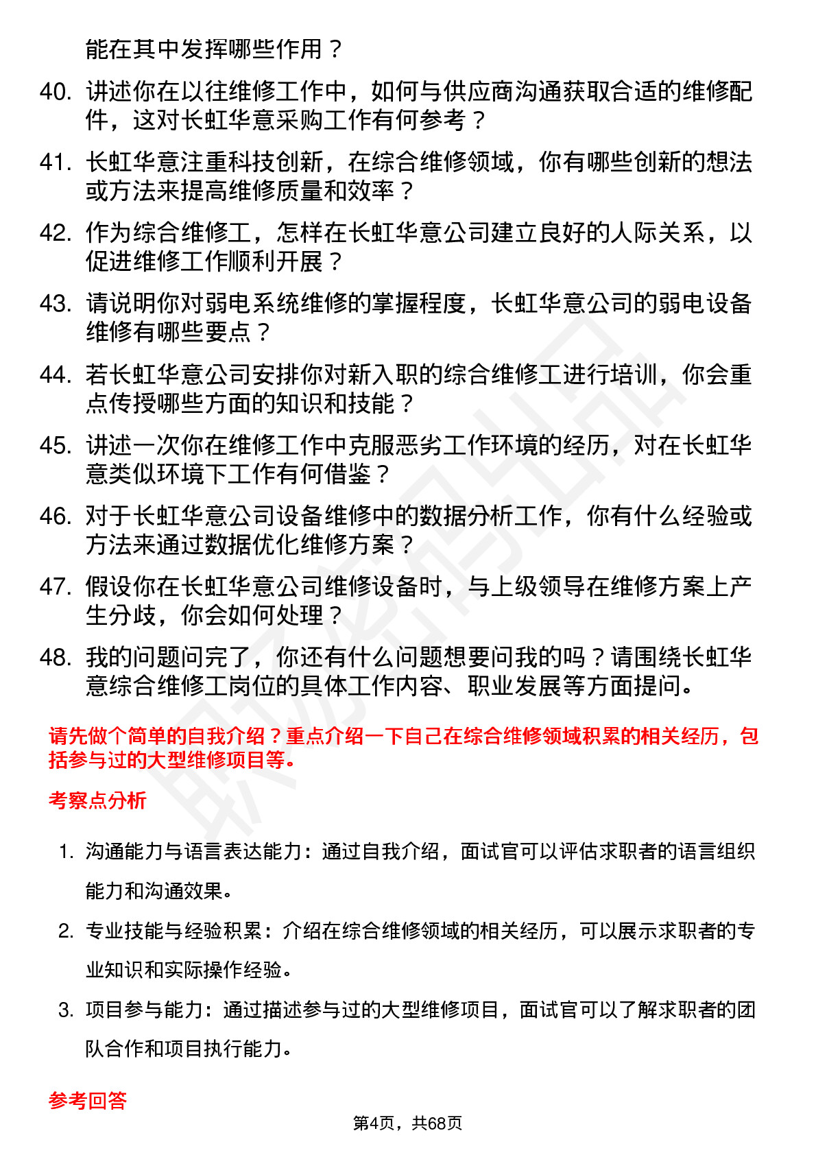 48道长虹华意综合维修工岗位面试题库及参考回答含考察点分析