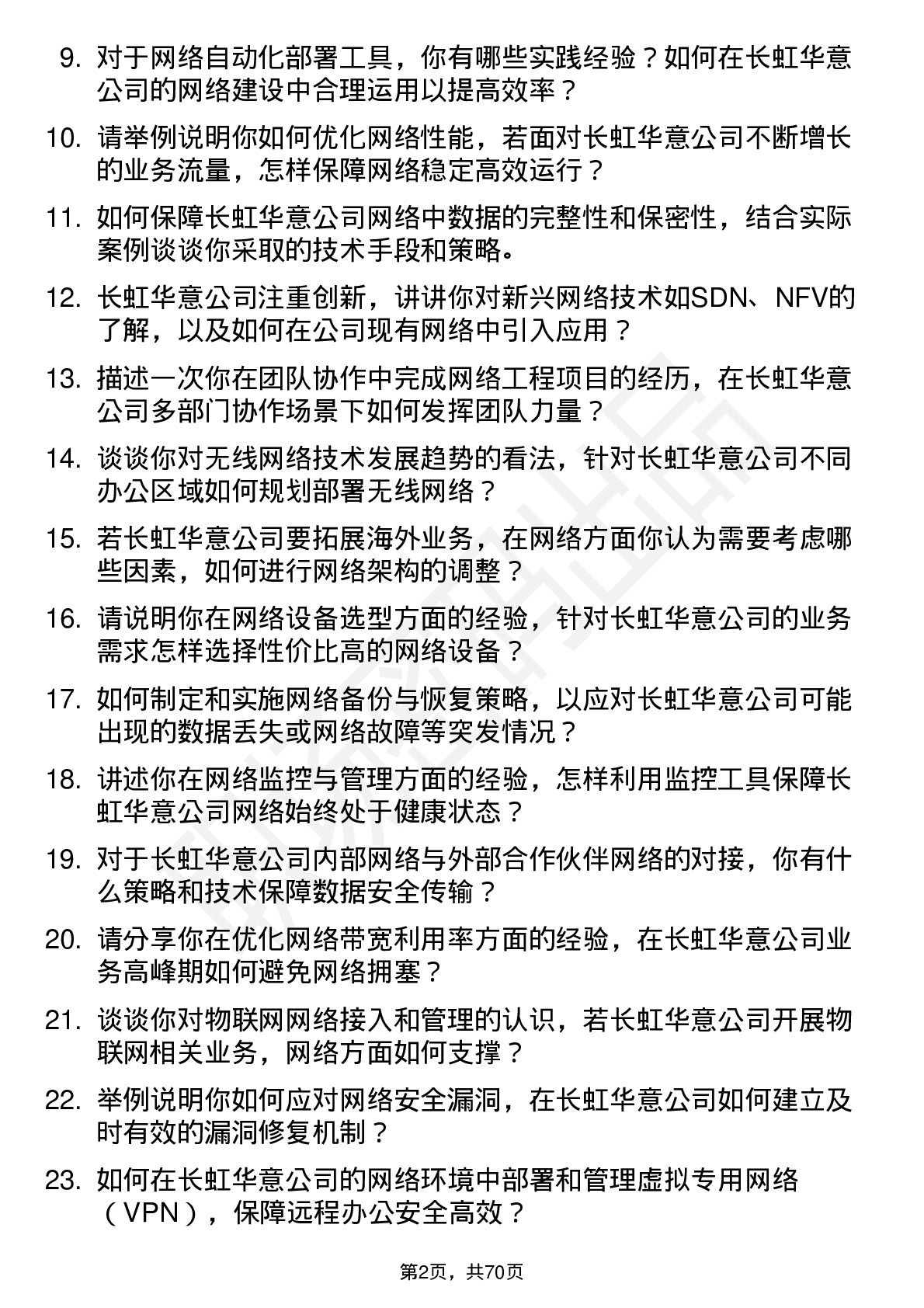 48道长虹华意网络工程师岗位面试题库及参考回答含考察点分析