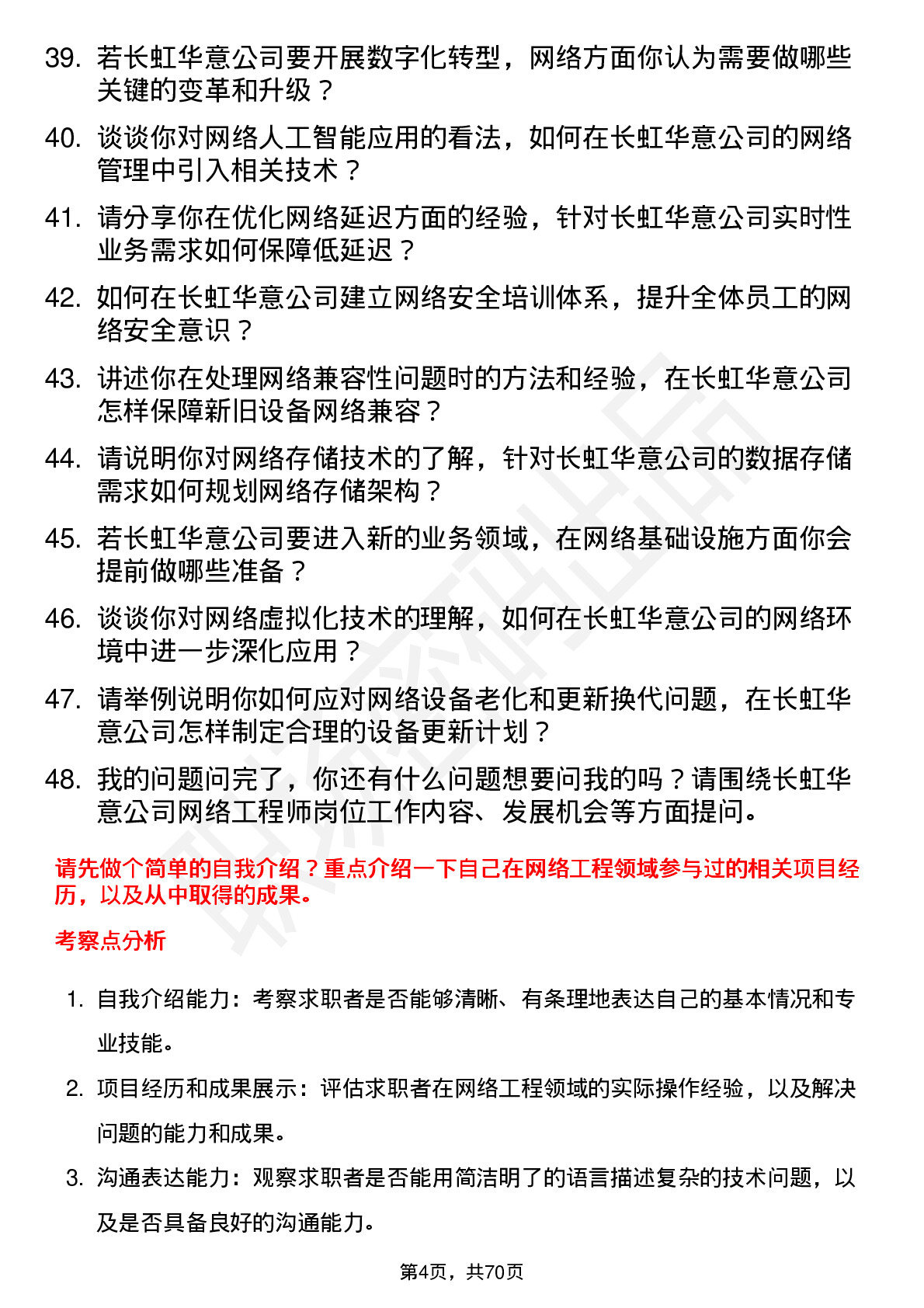 48道长虹华意网络工程师岗位面试题库及参考回答含考察点分析