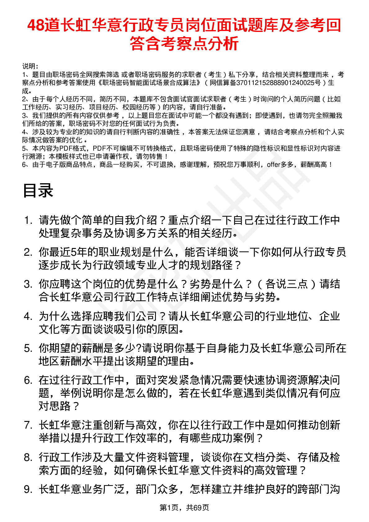 48道长虹华意行政专员岗位面试题库及参考回答含考察点分析