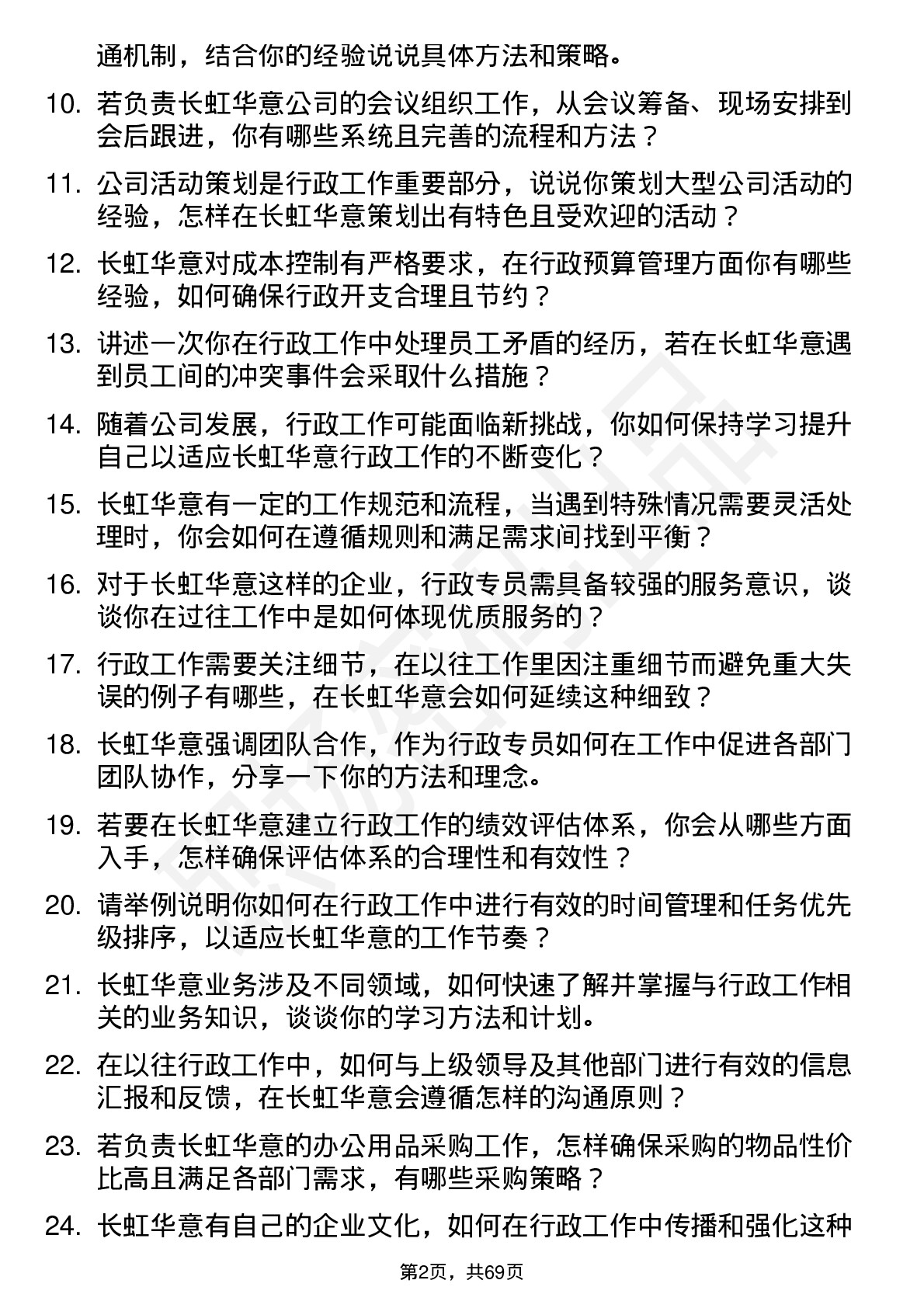 48道长虹华意行政专员岗位面试题库及参考回答含考察点分析