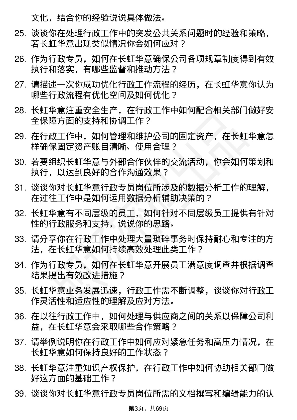 48道长虹华意行政专员岗位面试题库及参考回答含考察点分析