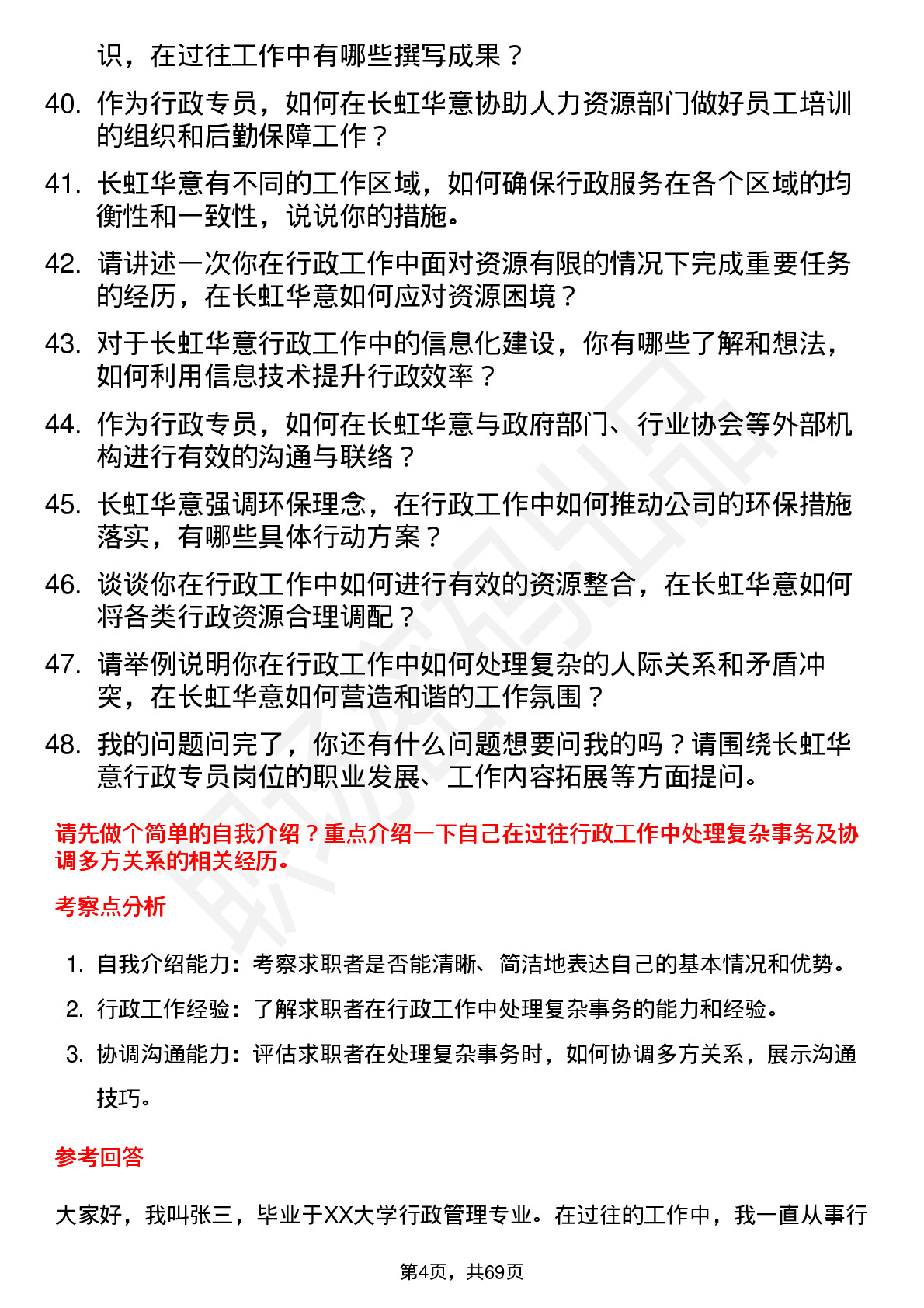 48道长虹华意行政专员岗位面试题库及参考回答含考察点分析