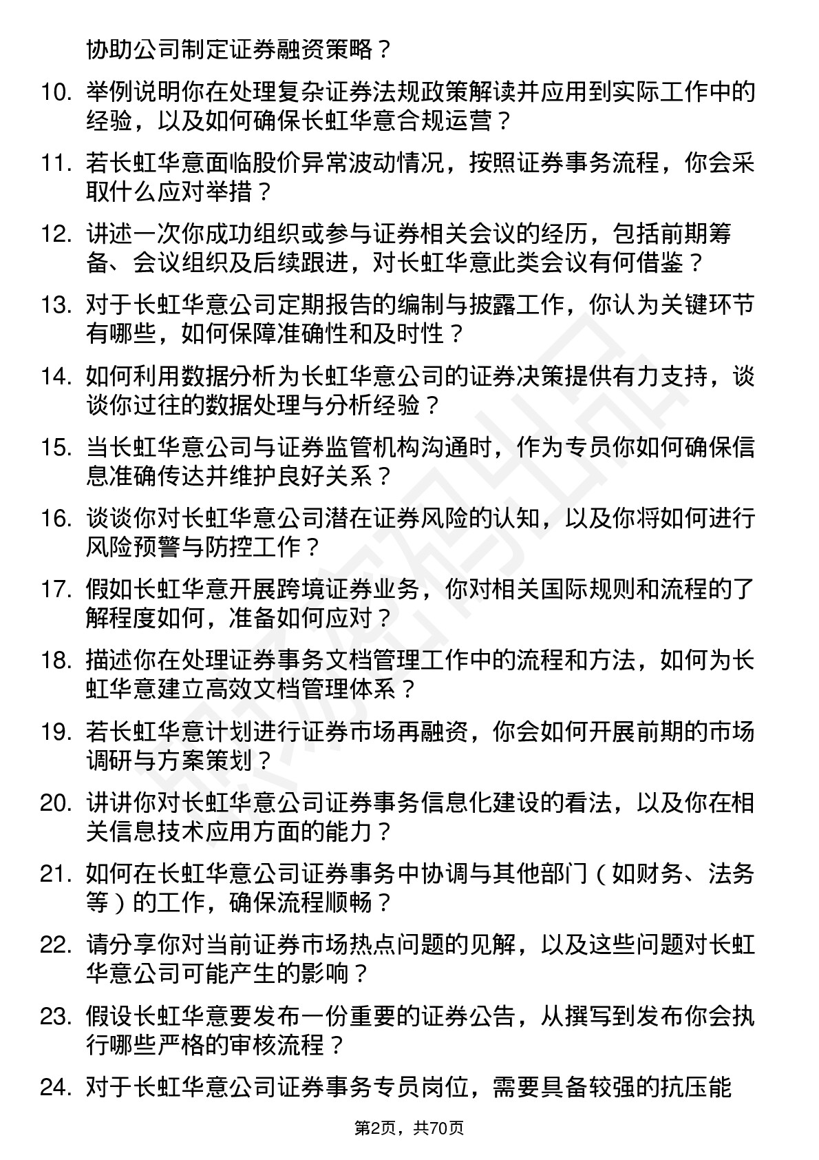 48道长虹华意证券事务专员岗位面试题库及参考回答含考察点分析