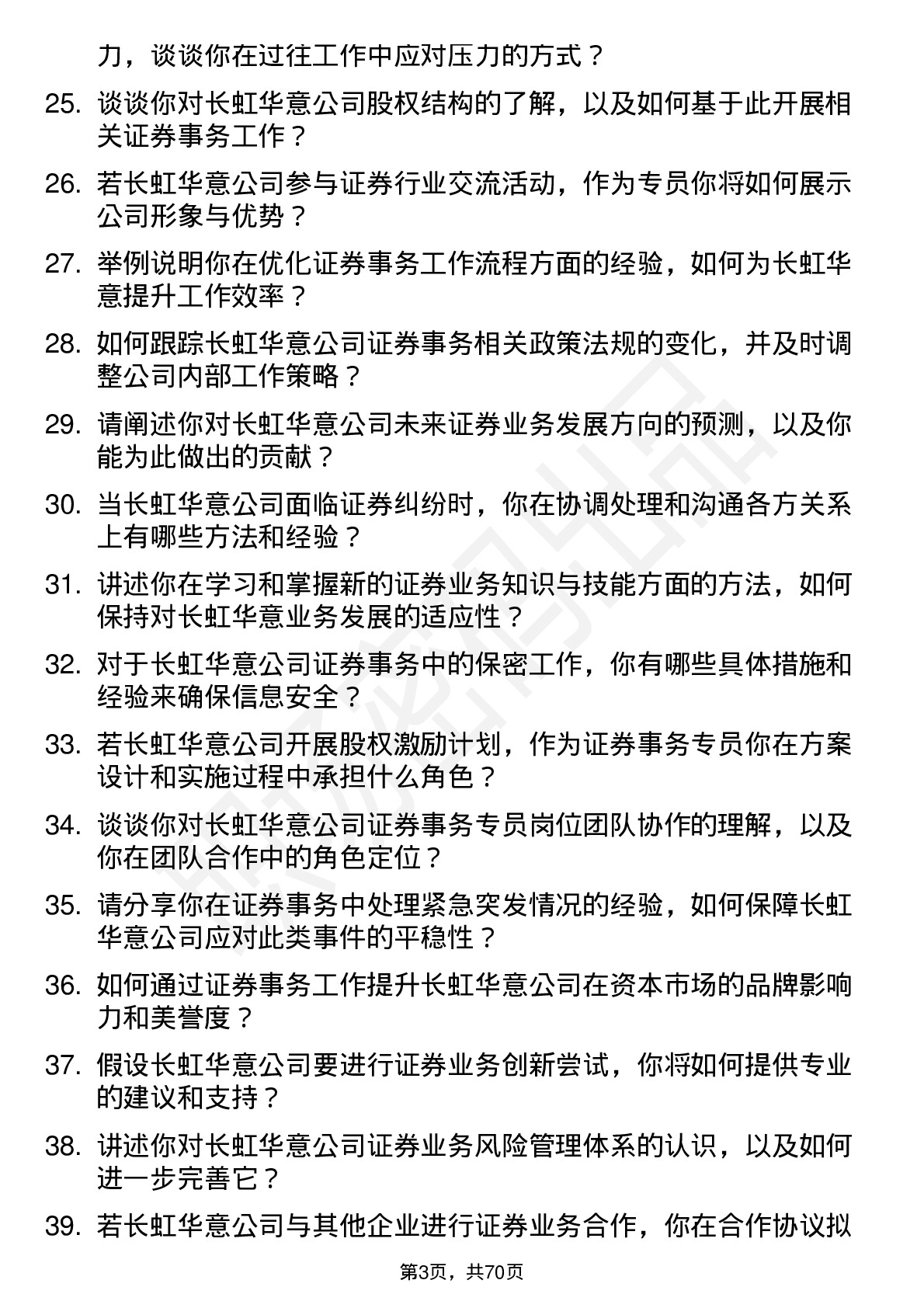 48道长虹华意证券事务专员岗位面试题库及参考回答含考察点分析