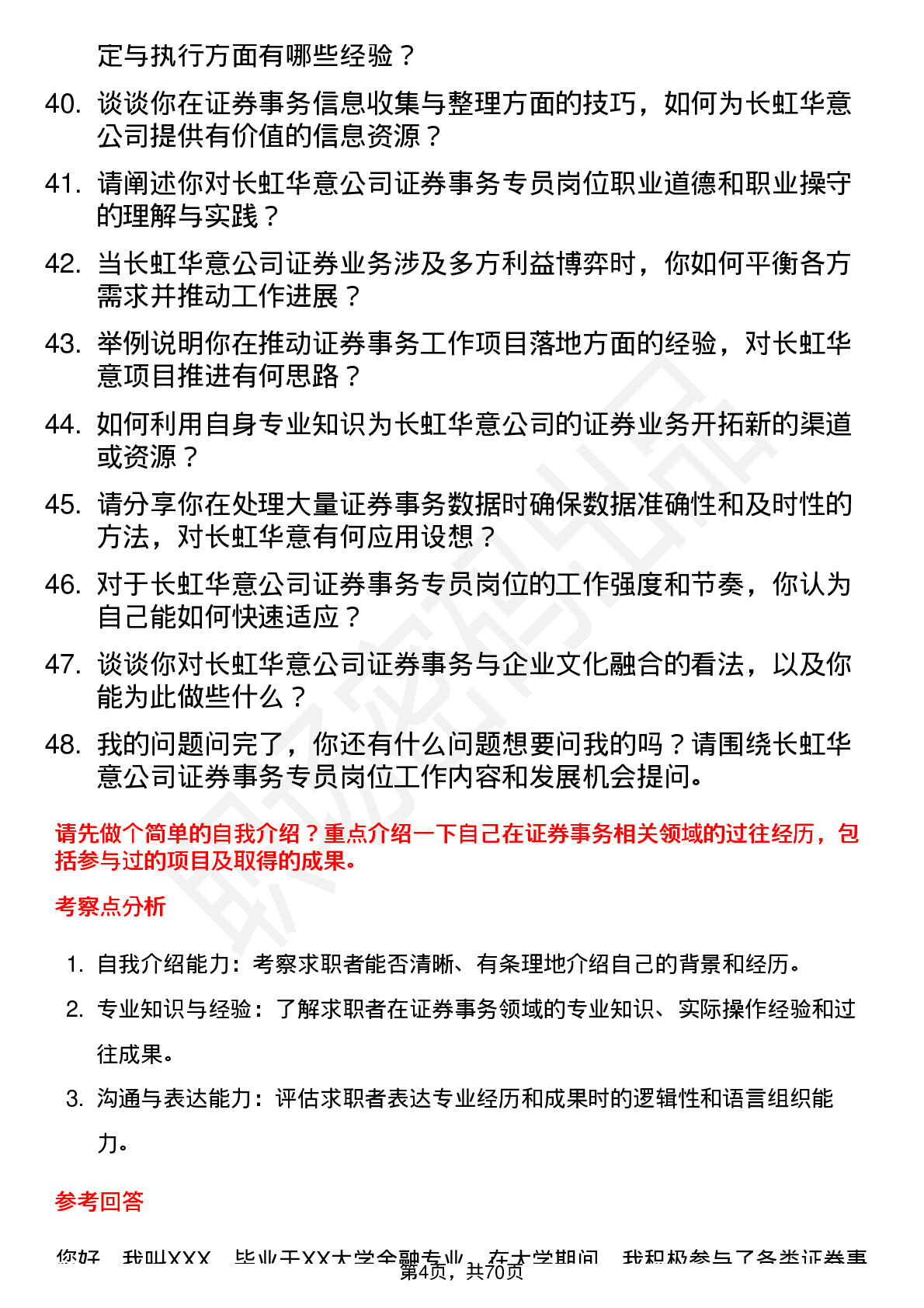 48道长虹华意证券事务专员岗位面试题库及参考回答含考察点分析