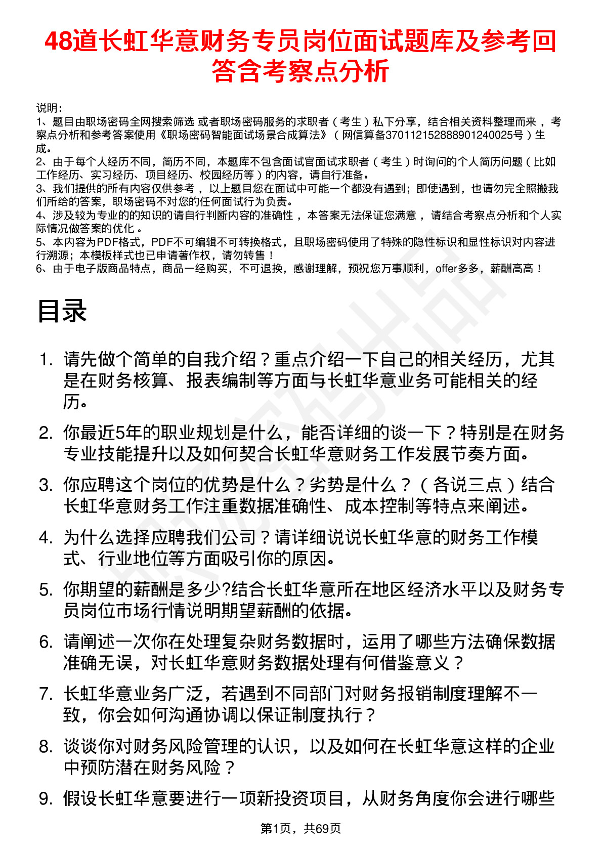 48道长虹华意财务专员岗位面试题库及参考回答含考察点分析