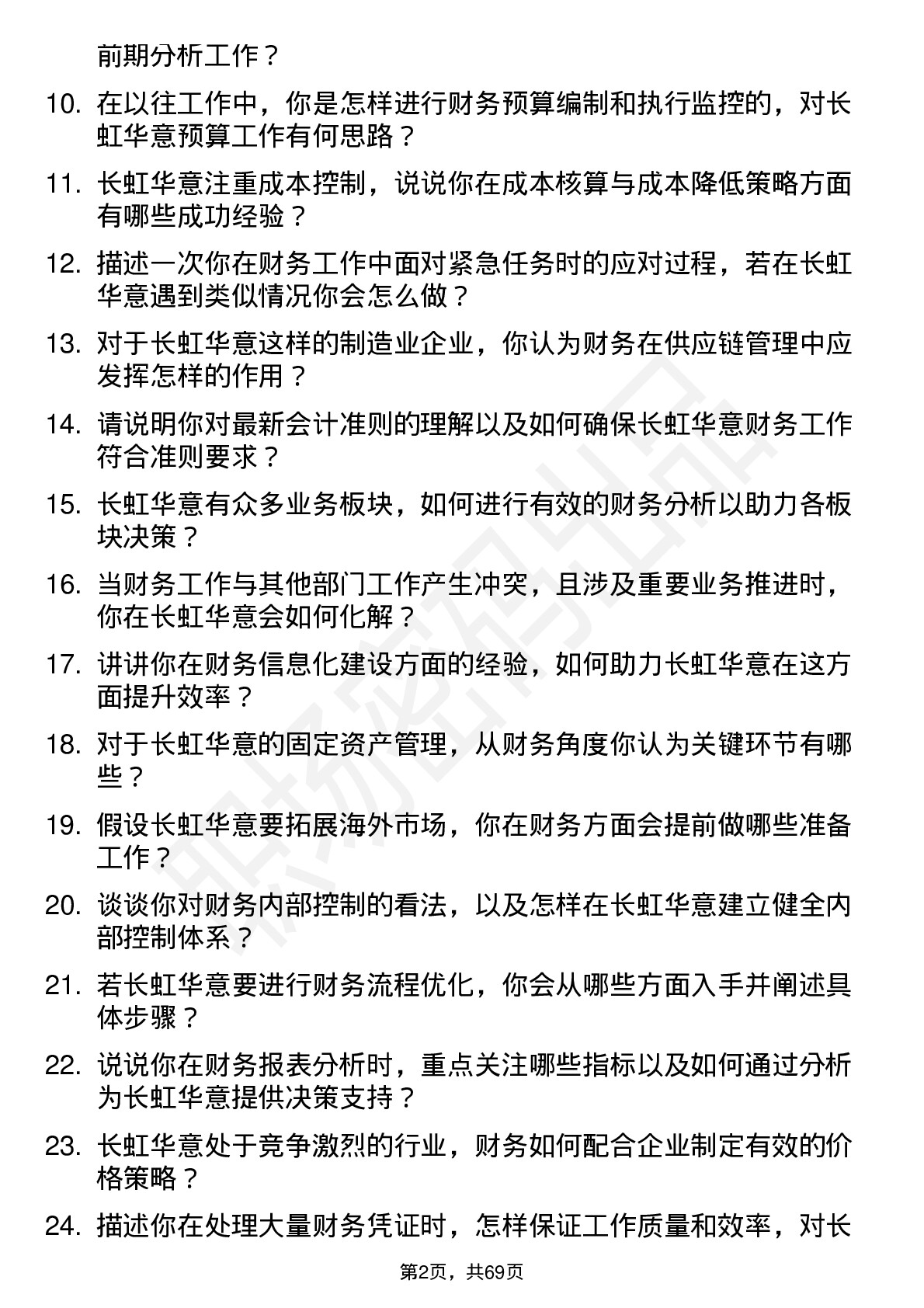 48道长虹华意财务专员岗位面试题库及参考回答含考察点分析