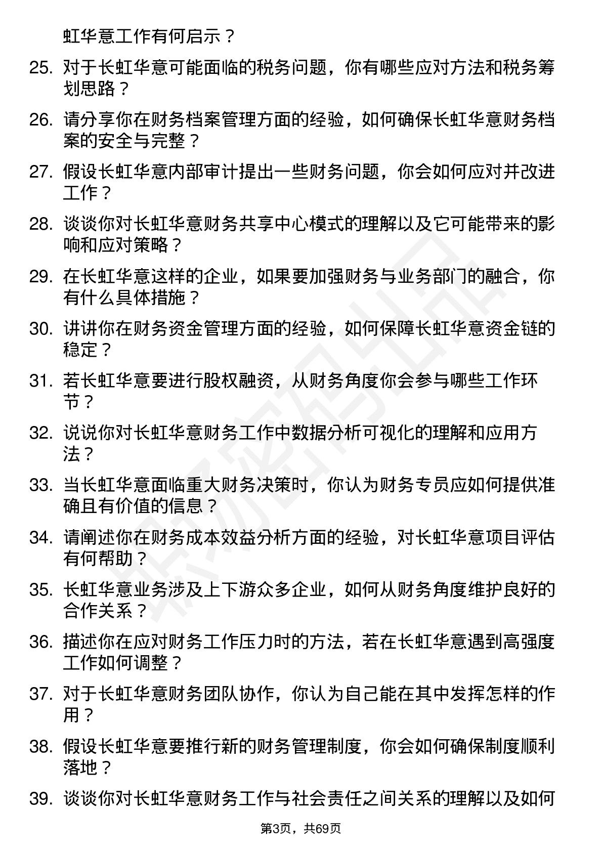 48道长虹华意财务专员岗位面试题库及参考回答含考察点分析