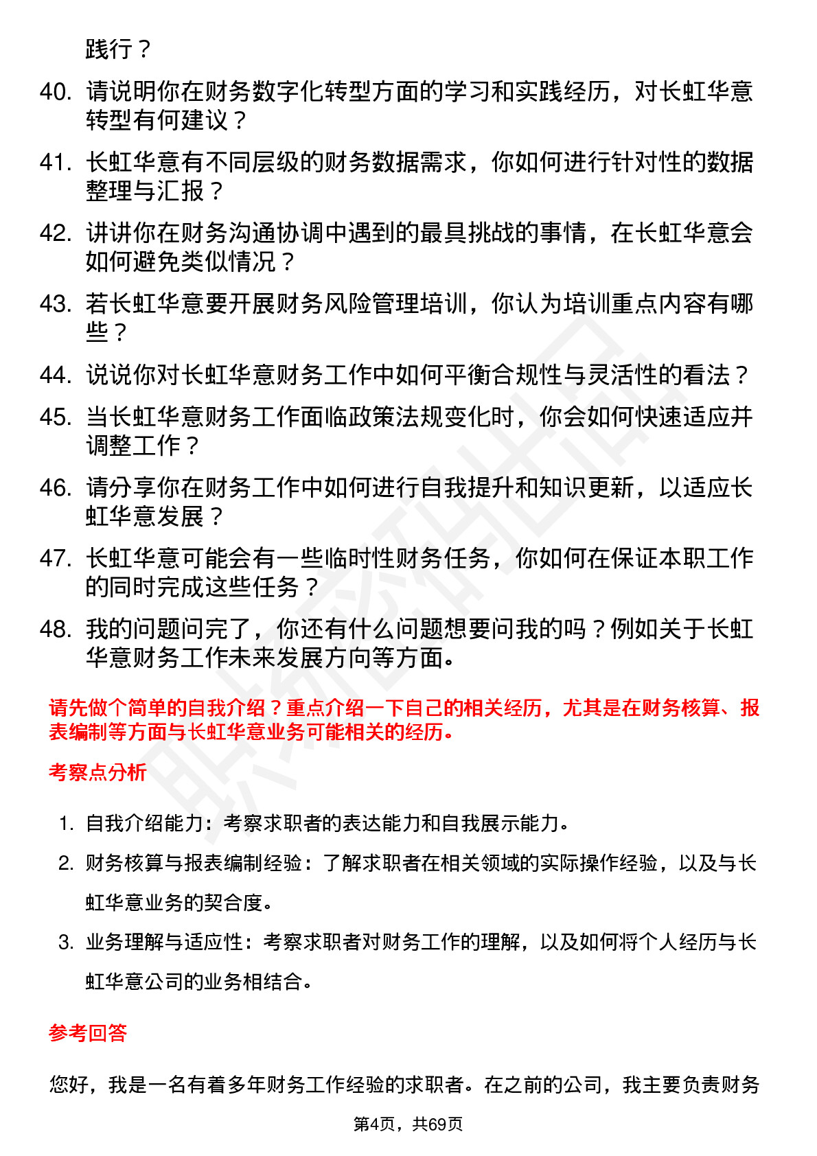 48道长虹华意财务专员岗位面试题库及参考回答含考察点分析