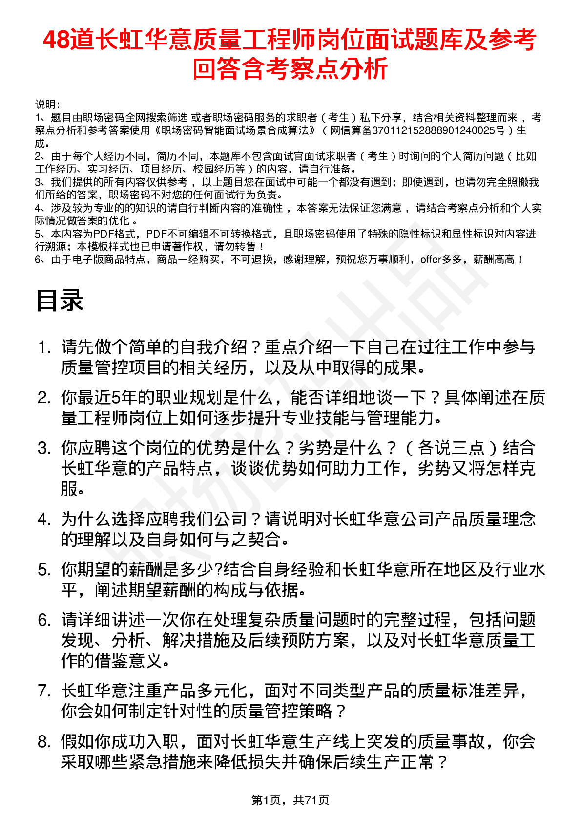 48道长虹华意质量工程师岗位面试题库及参考回答含考察点分析